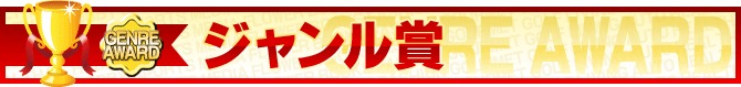 株式会社ACT 楽天 実績 楽天ジャンル賞 ジャンルアワード
