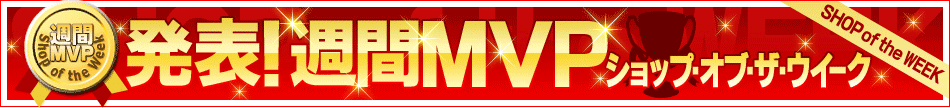 株式会社ACT 楽天 実績 週間MVP 楽天ショップ・オブ・ザ・ウイーク